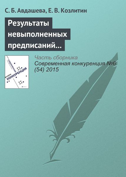 Обложка книги  «Результаты невыполненных предписаний антимонопольного органа (на примере структурных предписаний при поглощении ТНК-ВР Роснефтью)»