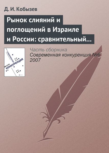 Обложка книги  «Рынок слияний и поглощений в Израиле и России: сравнительный анализ (окончание)»