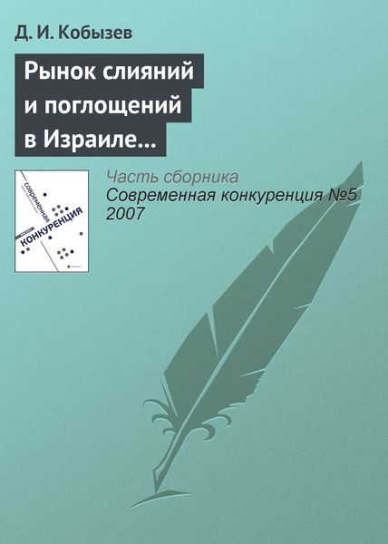 Обложка книги  «Рынок слияний и поглощений в Израиле и в России: сравнительный анализ (начало)»