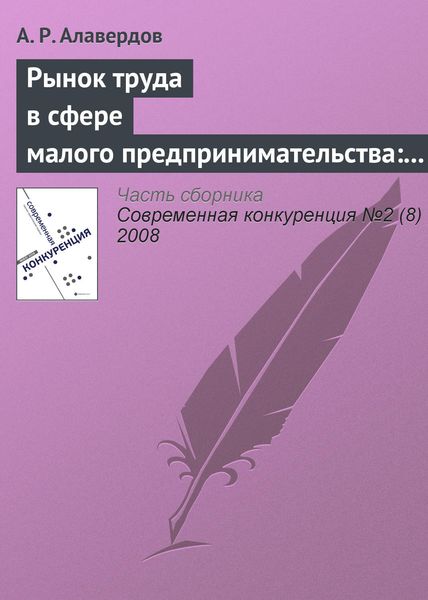 Обложка книги  «Рынок труда в сфере малого предпринимательства: особенности и проблемы развития»