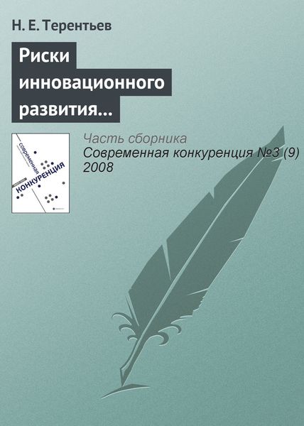 Обложка книги  «Риски инновационного развития и повышение конкурентоспособности компании»