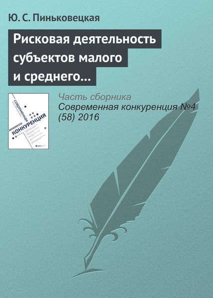Обложка книги  «Рисковая деятельность субъектов малого и среднего предпринимательства»