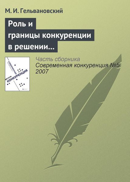 Обложка книги  «Роль и границы конкуренции в решении задач повышения конкурентоспособности национальной экономики (окончание)»