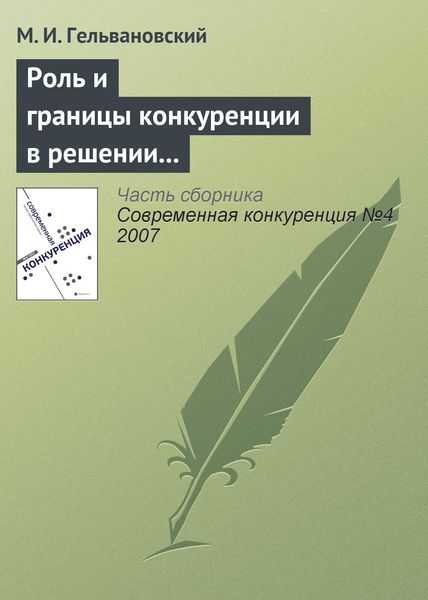 Обложка книги  «Роль и границы конкуренции в решении задач повышения конкурентоспособности национальной экономики (начало)»