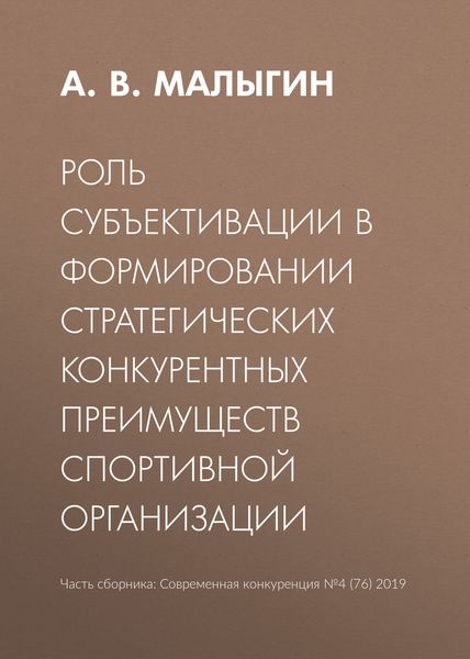 Обложка книги  «Роль субъективации в формировании стратегических конкурентных преимуществ спортивной организации»