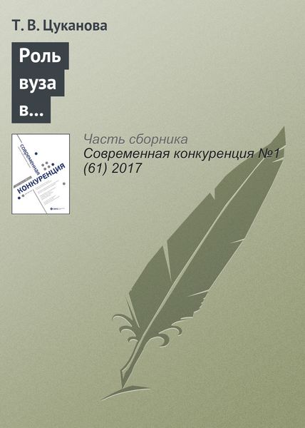 Обложка книги  «Роль вуза в формировании предпринимательских намерений студентов: российский контекст»