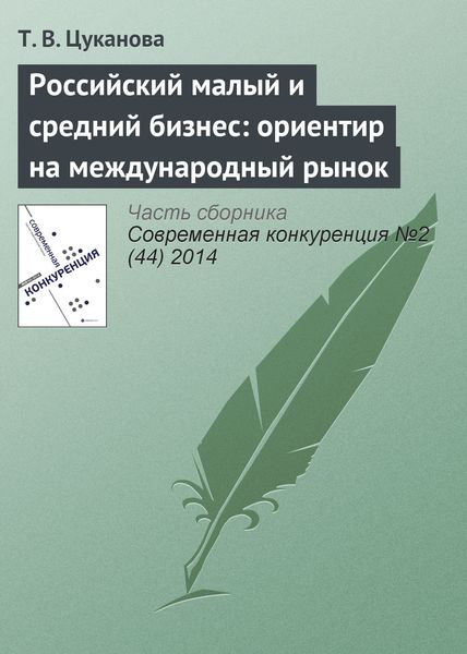 Обложка книги  «Российский малый и средний бизнес: ориентир на международный рынок»