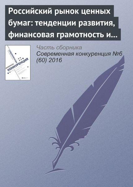 Обложка книги  «Российский рынок ценных бумаг: тенденции развития, финансовая грамотность и защита частных инвесторов»