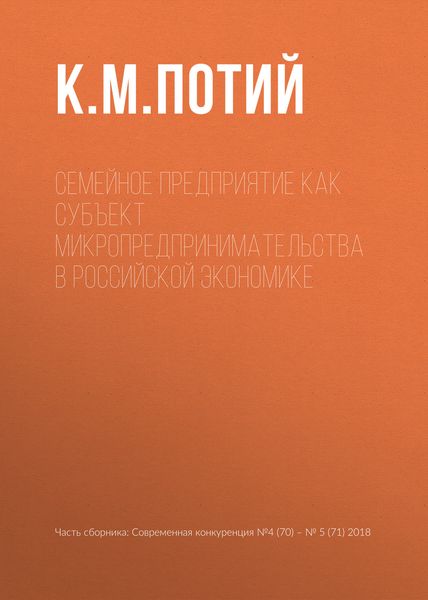 Обложка книги  «Семейное предприятие как субъект микропредпринимательства в российской экономике»