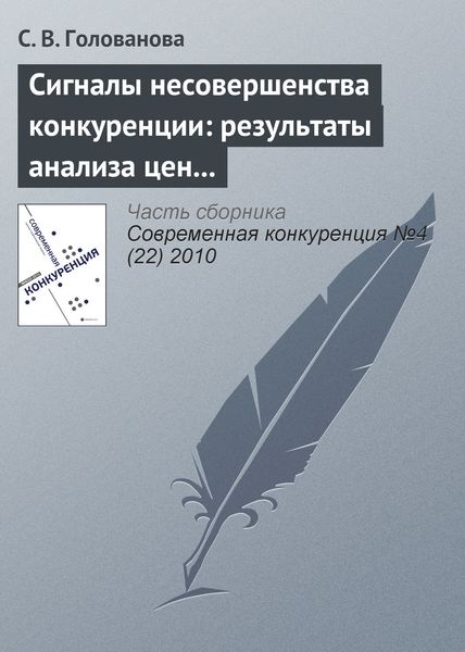 Обложка книги  «Сигналы несовершенства конкуренции: результаты анализа цен товаров, вовлеченных в международную торговлю»