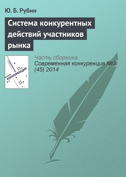 Обложка книги  «Система конкурентных действий участников рынка»