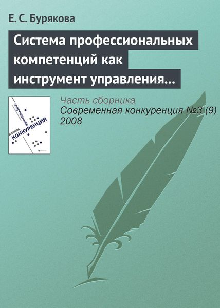 Обложка книги  «Система профессиональных компетенций как инструмент управления персоналом»