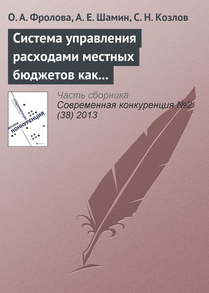 Обложка книги  «Система управления расходами местных бюджетов как фактор региональной конкурентоспособности»