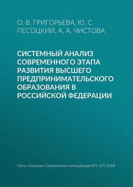 Обложка книги  «Системный анализ современного этапа развития высшего предпринимательского образования в Российской Федерации»