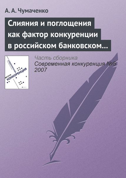 Обложка книги  «Слияния и поглощения как фактор конкуренции в российском банковском секторе»