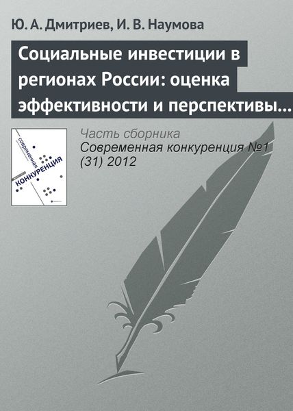 Обложка книги  «Социальные инвестиции в регионах России: оценка эффективности и перспективы развития»
