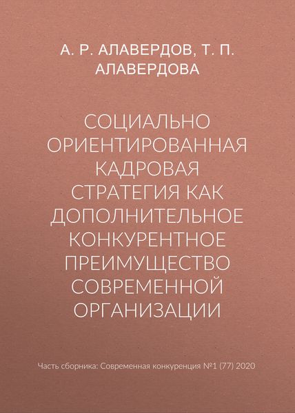 Обложка книги  «Социально ориентированная кадровая стратегия как дополнительное конкурентное преимущество современной организации»