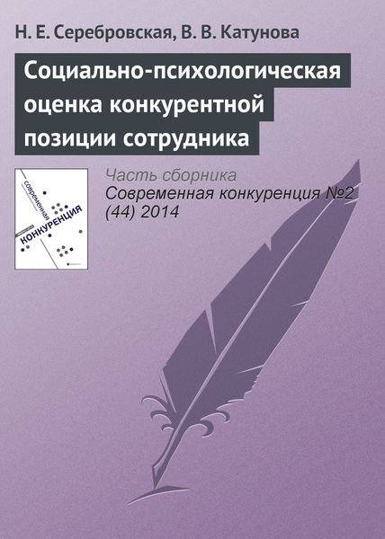 Обложка книги  «Социально-психологическая оценка конкурентной позиции сотрудника»