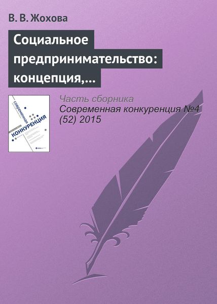 Обложка книги  «Социальное предпринимательство: концепция, сущность и значение»