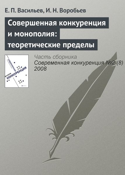 Обложка книги  «Совершенная конкуренция и монополия: теоретические пределы»