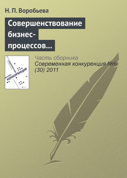 Обложка книги  «Совершенствование бизнес-процессов как способ повышения конкурентоспособности фирмы»
