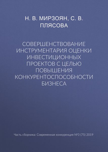 Обложка книги  «Совершенствование инструментария оценки инвестиционных проектов с целью повышения конкурентоспособности бизнеса»