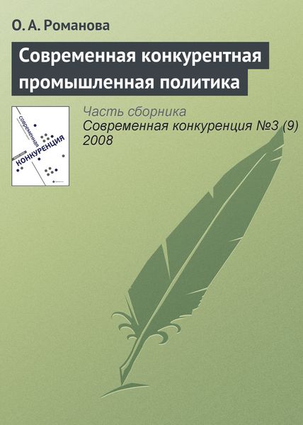 Обложка книги  «Современная конкурентная промышленная политика»