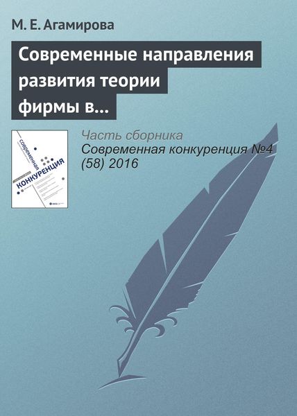 Обложка книги  «Современные направления развития теории фирмы в экономической науке»
