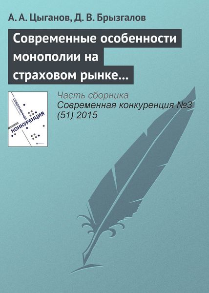 Обложка книги  «Современные особенности монополии на страховом рынке в Российской Федерации»