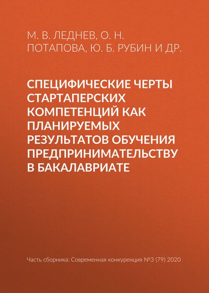 Обложка книги  «Специфические черты стартаперских компетенций как планируемых результатов обучения предпринимательству в бакалавриате»