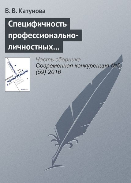 Обложка книги  «Специфичность профессионально-личностных компетенций менеджеров как основа их конкурентоспособности»
