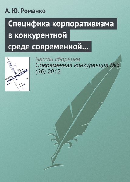 Обложка книги  «Специфика корпоративизма в конкурентной среде современной России»