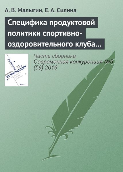 Обложка книги  «Специфика продуктовой политики спортивно-оздоровительного клуба в конкурентной среде»