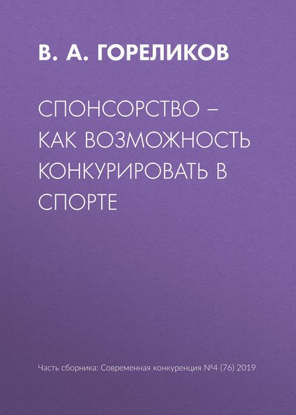 Обложка книги  «Спонсорство – как возможность конкурировать в спорте»