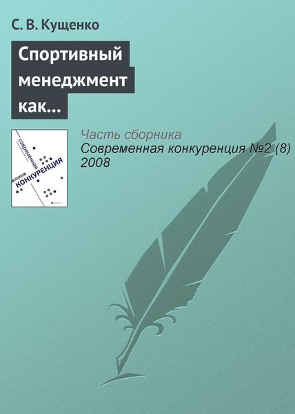 Обложка книги  «Спортивный менеджмент как ключевой фактор конкурентоспособности спортивных организаций»