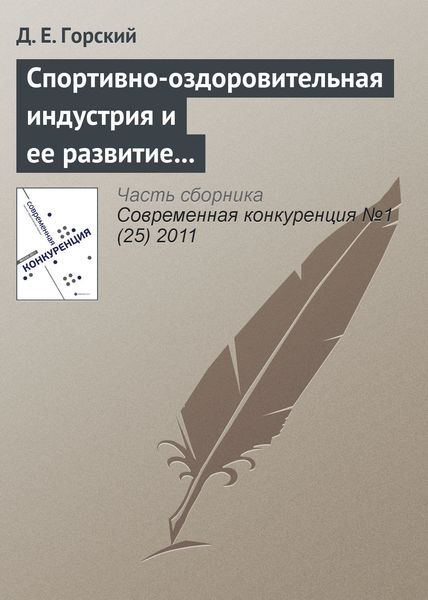 Обложка книги  «Спортивно-оздоровительная индустрия и ее развитие в России»