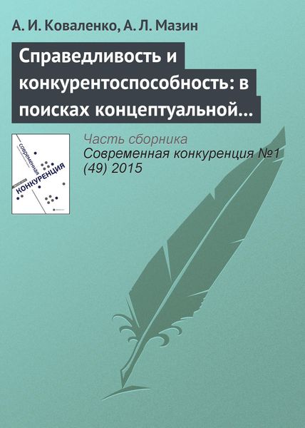 Обложка книги  «Справедливость и конкурентоспособность: в поисках концептуальной взаимосвязи»
