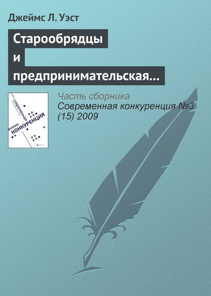 Обложка книги  «Старообрядцы и предпринимательская культура в царской России»