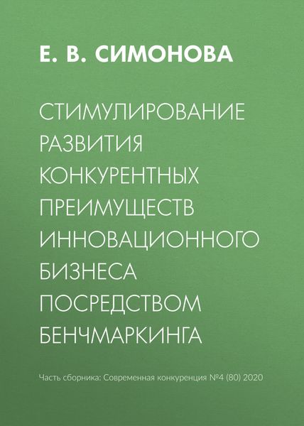 Обложка книги  «Стимулирование развития конкурентных преимуществ инновационного бизнеса посредством бенчмаркинга»