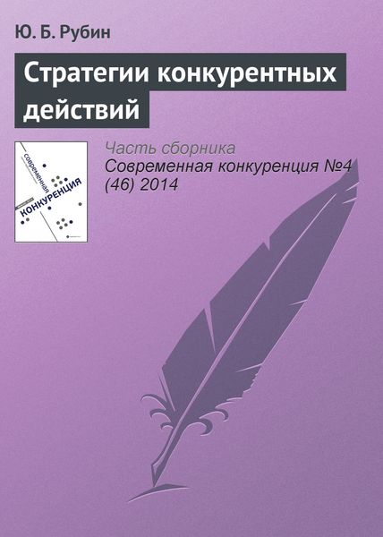 Обложка книги  «Стратегии конкурентных действий»