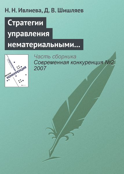 Обложка книги  «Стратегии управления нематериальными активами с целью повышения конкурентоспособности компании»