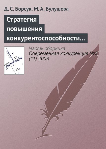 Обложка книги  «Стратегия повышения конкурентоспособности современной наноиндустрии России»