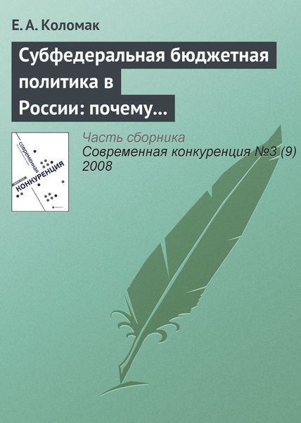 Обложка книги  «Субфедеральная бюджетная политика в России: почему наблюдается дивергенция»