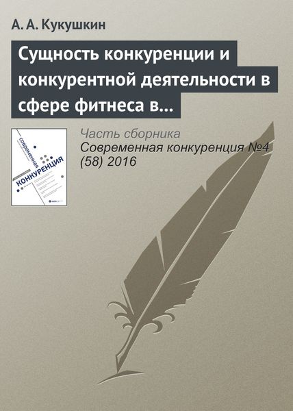 Обложка книги  «Сущность конкуренции и конкурентной деятельности в сфере фитнеса в современной России»