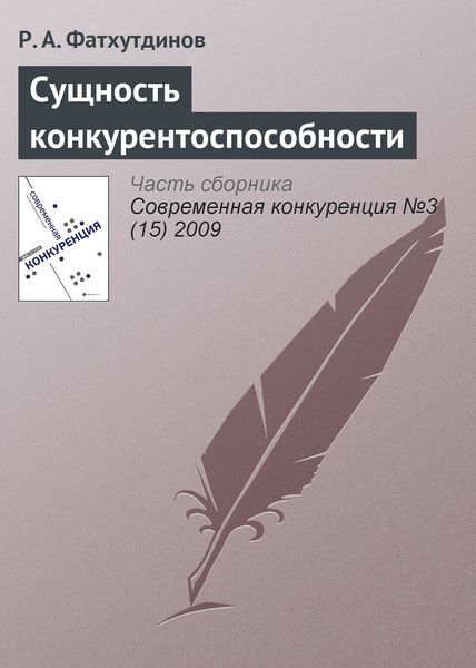 Обложка книги  «Сущность конкурентоспособности»