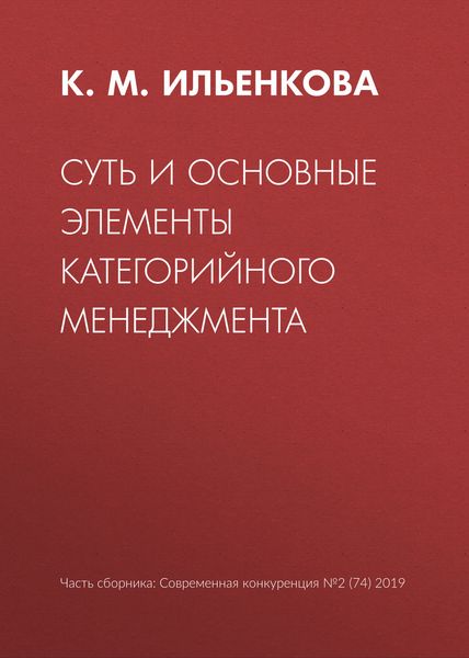 Обложка книги  «Суть и основные элементы категорийного менеджмента»