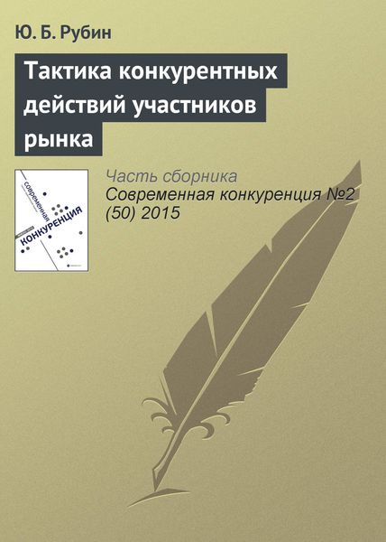 Обложка книги  «Тактика конкурентных действий участников рынка»