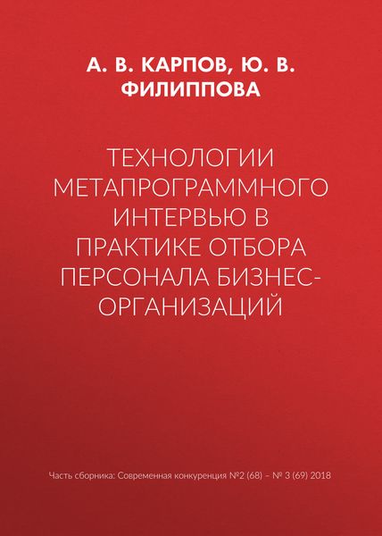 Обложка книги  «Технологии метапрограммного интервью в практике отбора персонала бизнес-организаций»