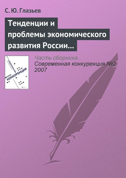 Обложка книги  «Тенденции и проблемы экономического развития России (начало)»