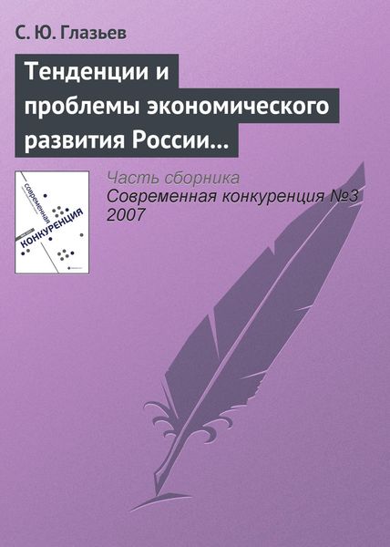 Обложка книги  «Тенденции и проблемы экономического развития России (окончание)»